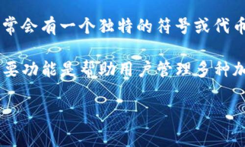 TP钱包的符号通常指的是它所使用的加密货币或区块链项目的标志或图标。在加密货币领域，每个项目通常会有一个独特的符号或代币名称。例如，如果TP钱包与某种特定的加密货币关联，那么你可以在TP钱包中看到该加密货币的具体符号。

如果你是指TP钱包本身的标志或图标，它通常会在估算其官方网站或应用程序的界面上展示。TP钱包的主要功能是帮助用户管理多种加密货币的存储和交易，因此其图标通常采用的设计，便于用户识别。

如果你对TP钱包或其涉及的具体符号有更详细的问题，请提供更多信息，我会乐于帮助你解答。