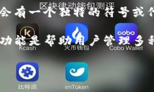 TP钱包的符号通常指的是它所使用的加密货币或区块链项目的标志或图标。在加密货币领域，每个项目通常会有一个独特的符号或代币名称。例如，如果TP钱包与某种特定的加密货币关联，那么你可以在TP钱包中看到该加密货币的具体符号。

如果你是指TP钱包本身的标志或图标，它通常会在估算其官方网站或应用程序的界面上展示。TP钱包的主要功能是帮助用户管理多种加密货币的存储和交易，因此其图标通常采用的设计，便于用户识别。

如果你对TP钱包或其涉及的具体符号有更详细的问题，请提供更多信息，我会乐于帮助你解答。