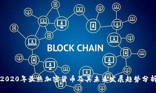 2020年最热加密货币及其未来发展趋势分析