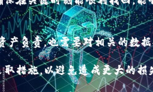 要找回TP钱包的私钥，首先我们需要了解一些基本概念以及步骤。以下是详细介绍。

什么是TP钱包和私钥的重要性

TP钱包（Token Pocket）是一款相对流行的多链数字货币钱包，它支持多个区块链网络并且提供了便捷的数字资产管理服务。私钥是钱包中非常重要的组成部分，它相当于你数字资产的“身份证”，拥有私钥即可控制相应的数字资产。因此，私钥的安全性和找回方式成为了每一个用户需要重视的问题。

误删私钥的情况

有时候我们在使用TP钱包的时候可能会误操作，例如可能在备份私钥的时候将重要信息遗漏，或者在进行操作时误删了与私钥相关的文件。这种情况下，找回私钥就显得尤为重要。最常见的误删情况包括：
ul
    li私钥未正确备份，数据丢失。/li
    li在移动设备或电脑上更换应用或文件时，意外删除了私钥数据。/li
    li直接向钱包应用中删除了存储私钥的文件。/li
/ul

找回TP钱包私钥的可能方法

1. **通过助记词找回**：大多数钱包在创建账户时将私钥与助记词挂钩。如果你在创建钱包时备份了助记词，可以通过输入这些助记词来恢复钱包和私钥。

2. **查看备份文件**：如果你在创建TP钱包时选择了备份，文件可能保存在你的设备上。查看文件管理器或云盘中可能存在的备份文件，有可能找到误删的私钥。

3. **向客户支持寻求帮助**：如果以上两种方法不能帮你找回私钥，可以考虑向TP钱包的官方客户支持寻求帮助，他们可能有其他建议或解决方案。

4. **使用第三方工具**：有些数据恢复工具可以帮助恢复已删除的文件。如果你的私钥文件是在你的硬盘或者手机上删除的，可以尝试使用这些工具来恢复。

确保存储私钥的安全性

一旦找回私钥，如何确保私钥的安全性就是一个不可忽视的问题。以下是一些在日常生活中保护私钥的建议：
ul
    li定期备份：确保在不同的地方备份自己的私钥，包括云储存和物理介质。/li
    li使用安全的密码管理器：为了防止丢失或被盗，可以使用密码管理器来保存你的私钥。/li
    li避免公开分享：私钥绝不能与他人共享，这一点非常重要，分享私钥意味着你失去了对钱包的控制权。/li
/ul

常见问题解答

h41. 如果助记词也丢失了，我该怎么办？/h4
真心觉得这非常遗憾。助记词是恢复钱包的主要方式，如果连助记词都丢失了，那么恢复私钥或钱包的几率会大大降低。此时可以尝试回忆相关的信息，看看是否有记录下来的地方。

h42. 为什么要定期检查和更新备份？/h4
定期检查和更新备份是为了防止意外情况的发生。例如，硬盘故障或云端数据丢失都可能导致私钥无法恢复，因此定期更新备份可以确保在关键时刻能顺利找回。能够有效避免由于设备老化、软件更新等情况导致的备份损失，也可以让你的资产更加安全。

情感寄语
在这个快速发展的数字时代，数字资产的管理不仅仅是理财的工具，更是对未来的一种投资。我们在使用数字货币的时候，不仅需要对资产负责，也需要对相关的数据安全负起责任。每一个私钥背后都可能承载着我们的未来。因此，加强对私钥的重视和管理，将会为我们的投资之路增添不少保障。

希望以上内容可以帮助你更好地理解TP钱包以及找回私钥的一些方法和注意事项。如果你正在经历私钥的丢失、误删情况，建议尽快采取措施，以避免造成更大的损失。