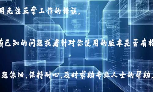 在此情况下，t p 钱包（TP Wallet）可能出现了问题，导致无法正常工作。以下是你可以尝试解决的问题的一些建议：

### 一、检查网络连接
首先，确保你的设备连接到互联网。你可以尝试打开其他应用程序或网页来确认网络是否正常。如果网络连接不稳定，可能会导致钱包无法正常响应。

### 二、重启应用
关闭 TP Wallet 应用程序，然后重新启动它。这有时可以解决临时的故障或无响应问题。

### 三、更新应用
确保你的 TP Wallet 应用程序是最新版本。前往应用商店（如 Google Play 商店或者 Apple App Store）检查是否有可用的更新。如果有，请进行更新，可能会解决一些已知的bug。

### 四、清除缓存
如果你的设备是 Android 系统，可以进入“设置”-“应用”-“TP Wallet”-“存储”中找到“清除缓存”选项，清除后再重启应用看看是否有效。

### 五、检查系统更新
确保你的设备操作系统是最新版本。有时候，系统更新能修复一些应用无法正常工作的错误。

### 六、联系客服
如果上述方法都无效，建议联系 TP Wallet 的客服团队，询问是否有已知的问题或者针对你使用的版本是否有特别的解决方案。

### 结语
希望这些建议能够帮助你解决 TP Wallet 没有反应的问题。如果问题依旧，保持耐心，及时求助专业人士的帮助，以免造成进一步损失。