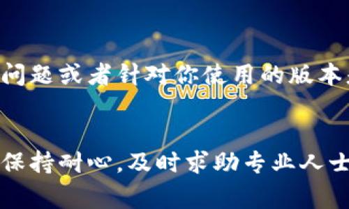 在此情况下，t p 钱包（TP Wallet）可能出现了问题，导致无法正常工作。以下是你可以尝试解决的问题的一些建议：

### 一、检查网络连接
首先，确保你的设备连接到互联网。你可以尝试打开其他应用程序或网页来确认网络是否正常。如果网络连接不稳定，可能会导致钱包无法正常响应。

### 二、重启应用
关闭 TP Wallet 应用程序，然后重新启动它。这有时可以解决临时的故障或无响应问题。

### 三、更新应用
确保你的 TP Wallet 应用程序是最新版本。前往应用商店（如 Google Play 商店或者 Apple App Store）检查是否有可用的更新。如果有，请进行更新，可能会解决一些已知的bug。

### 四、清除缓存
如果你的设备是 Android 系统，可以进入“设置”-“应用”-“TP Wallet”-“存储”中找到“清除缓存”选项，清除后再重启应用看看是否有效。

### 五、检查系统更新
确保你的设备操作系统是最新版本。有时候，系统更新能修复一些应用无法正常工作的错误。

### 六、联系客服
如果上述方法都无效，建议联系 TP Wallet 的客服团队，询问是否有已知的问题或者针对你使用的版本是否有特别的解决方案。

### 结语
希望这些建议能够帮助你解决 TP Wallet 没有反应的问题。如果问题依旧，保持耐心，及时求助专业人士的帮助，以免造成进一步损失。