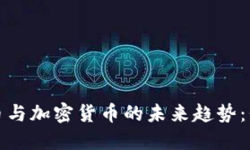 2024年数字货币与加密货币的未来趋势：我们该如何应对？