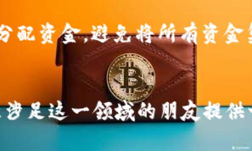   加密货币：未来发展趋势与投资机遇分析 / 
 guanjianci 比特币,区块链,投资,市场趋势 /guanjianci 

1. 什么是加密货币？
加密货币是基于区块链技术的一种数字货币，通过密码学实现安全和匿名交易。与传统货币不同，加密货币并不依赖于中央银行或政府机构来托管或维护其价值。最早出现在市场上的比特币（Bitcoin）于2009年问世，开启了一个崭新的数字经济时代。在那之后，数千种不同的加密货币相继推出，其中以以太坊、莱特币等最为知名。

2. 加密货币的运行机制
加密货币依赖于区块链技术，区块链是一个分布式账本，记录所有交易信息。一旦信息被录入区块链，便无法更改，这保障了交易的透明性和安全性。在这个过程中，“矿工”通过使用计算机运算能力来验证交易并打包成新的区块，从而获得加密货币作为奖励。

3. 加密货币的市场发展趋势
近年来，加密货币市场的迅速发展引起了全球范围的关注，特别是在2020年和2021年，加密资产的市场规模急剧扩大。根据市场分析，未来几年加密货币的核心趋势主要体现在以下几个方面：

h43.1 去中心化金融（DeFi）的崛起/h4
DeFi是一种基于区块链的金融生态系统，它允许用户在没有中介的情况下进行借贷、交易和投资。随着DeFi项目的不断涌现，越来越多的人开始关注如何利用这些平台进行财富管理。

h43.2 稳定币的兴起/h4
为了减少加密货币价格的波动性，稳定币如USDT、USDC等应运而生。稳定币通常与法定货币挂钩，从而提供更高的稳定性，这让它们在跨境支付和日常交易中变得越来越受欢迎。

h43.3 监管的加强/h4
随着加密货币市场的发展，各国政府对其监管力度不断加强。金融监管机构正在制定相关政策，以确保投资者的权益和防止金融犯罪。这既为加密货币市场的成熟奠定了基础，同时也带来了合规上的挑战。

h43.4 NFT的风靡/h4
非同质化代币（NFT）是一种特殊类别的加密资产，因其独特的属性而受到追捧。无论是数字艺术、音乐还是游戏物品，NFT都为创作者提供了全新的收入来源。这一领域的迅速崛起预测将继续改变传统艺术及娱乐行业。

4. 投资加密货币的潜力与风险
许多人将加密货币视为未来金融生态的重要组成部分，然而在这背后也隐藏着诸多风险。例如，技术风险、市场风险以及政策风险等，这些都可能对投资者的利益造成影响。尽管如此，投资加密货币仍然吸引了大量投资者，因为在短期内获得高收益的可能性也是巨大的。比如2021年比特币的价格曾一路飙升至接近6万美元，这为早期投资者带来了惊人的回报。

5. 如何安全投资加密货币
安全投资加密货币首先要选择信誉良好的交易平台，确保你的资产不会受到盗窃。同时，使用硬件钱包存储资产也是保护自身资产的重要措施。此外，分散投资，切勿将所有资金投入单一加密货币，是降低风险的有效策略。

6. 未来的加密货币市场会是怎样的？
未来的加密货币市场将越来越成熟，更多的金融机构将参与其中，推动行业规范化。同时，技术的不断发展将不断提高交易的效率和安全性。更重要的是，用户对加密货币的接受度将不断提高，可能会逐步替代部分传统金融产品和服务。

7. 常见问题解答

h4Q1: 加密货币投资真的值得吗？/h4
真心觉得这是一个值得深思的问题。加密货币投资确实有潜在的高回报，但是伴随其后也有许多风险。一方面，如果你能够通过分析市场趋势和把握投资时机，实现可观的收益；但另一方面，如果缺乏足够的知识和经验，盲目跟风可能导致惨重的损失。因此，我建议投资者在进入市场之前，务必进行充分的研究和准备。

h4Q2: 如何规避加密货币市场的风险？/h4
有点遗憾的是，完全规避风险几乎是不可能的。然而，我们可以通过一些措施来降低这些风险。首先，建立自己的知识体系，了解投资标的的本质和市场动态。其次，合理分配资金，避免将所有资金集中在一个资产上。此外，关注市场动态，保持灵活应变的能力，才能在风云变幻的加密货币市场中立于不败之地。

结语
加密货币的未来充满了无限可能。尽管这条路可能会崎岖，但相信随着技术的进步和市场发展，我们能够迎来一个更加繁荣和安全的数字经济时代。本文希望能为有意涉足这一领域的朋友提供一些帮助和启示。无论是作为投资者还是技术爱好者，都请保持对新事物的探索精神，未来的世界属于那些勇于追梦的人。