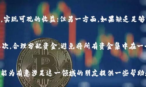   加密货币：未来发展趋势与投资机遇分析 / 
 guanjianci 比特币,区块链,投资,市场趋势 /guanjianci 

1. 什么是加密货币？
加密货币是基于区块链技术的一种数字货币，通过密码学实现安全和匿名交易。与传统货币不同，加密货币并不依赖于中央银行或政府机构来托管或维护其价值。最早出现在市场上的比特币（Bitcoin）于2009年问世，开启了一个崭新的数字经济时代。在那之后，数千种不同的加密货币相继推出，其中以以太坊、莱特币等最为知名。

2. 加密货币的运行机制
加密货币依赖于区块链技术，区块链是一个分布式账本，记录所有交易信息。一旦信息被录入区块链，便无法更改，这保障了交易的透明性和安全性。在这个过程中，“矿工”通过使用计算机运算能力来验证交易并打包成新的区块，从而获得加密货币作为奖励。

3. 加密货币的市场发展趋势
近年来，加密货币市场的迅速发展引起了全球范围的关注，特别是在2020年和2021年，加密资产的市场规模急剧扩大。根据市场分析，未来几年加密货币的核心趋势主要体现在以下几个方面：

h43.1 去中心化金融（DeFi）的崛起/h4
DeFi是一种基于区块链的金融生态系统，它允许用户在没有中介的情况下进行借贷、交易和投资。随着DeFi项目的不断涌现，越来越多的人开始关注如何利用这些平台进行财富管理。

h43.2 稳定币的兴起/h4
为了减少加密货币价格的波动性，稳定币如USDT、USDC等应运而生。稳定币通常与法定货币挂钩，从而提供更高的稳定性，这让它们在跨境支付和日常交易中变得越来越受欢迎。

h43.3 监管的加强/h4
随着加密货币市场的发展，各国政府对其监管力度不断加强。金融监管机构正在制定相关政策，以确保投资者的权益和防止金融犯罪。这既为加密货币市场的成熟奠定了基础，同时也带来了合规上的挑战。

h43.4 NFT的风靡/h4
非同质化代币（NFT）是一种特殊类别的加密资产，因其独特的属性而受到追捧。无论是数字艺术、音乐还是游戏物品，NFT都为创作者提供了全新的收入来源。这一领域的迅速崛起预测将继续改变传统艺术及娱乐行业。

4. 投资加密货币的潜力与风险
许多人将加密货币视为未来金融生态的重要组成部分，然而在这背后也隐藏着诸多风险。例如，技术风险、市场风险以及政策风险等，这些都可能对投资者的利益造成影响。尽管如此，投资加密货币仍然吸引了大量投资者，因为在短期内获得高收益的可能性也是巨大的。比如2021年比特币的价格曾一路飙升至接近6万美元，这为早期投资者带来了惊人的回报。

5. 如何安全投资加密货币
安全投资加密货币首先要选择信誉良好的交易平台，确保你的资产不会受到盗窃。同时，使用硬件钱包存储资产也是保护自身资产的重要措施。此外，分散投资，切勿将所有资金投入单一加密货币，是降低风险的有效策略。

6. 未来的加密货币市场会是怎样的？
未来的加密货币市场将越来越成熟，更多的金融机构将参与其中，推动行业规范化。同时，技术的不断发展将不断提高交易的效率和安全性。更重要的是，用户对加密货币的接受度将不断提高，可能会逐步替代部分传统金融产品和服务。

7. 常见问题解答

h4Q1: 加密货币投资真的值得吗？/h4
真心觉得这是一个值得深思的问题。加密货币投资确实有潜在的高回报，但是伴随其后也有许多风险。一方面，如果你能够通过分析市场趋势和把握投资时机，实现可观的收益；但另一方面，如果缺乏足够的知识和经验，盲目跟风可能导致惨重的损失。因此，我建议投资者在进入市场之前，务必进行充分的研究和准备。

h4Q2: 如何规避加密货币市场的风险？/h4
有点遗憾的是，完全规避风险几乎是不可能的。然而，我们可以通过一些措施来降低这些风险。首先，建立自己的知识体系，了解投资标的的本质和市场动态。其次，合理分配资金，避免将所有资金集中在一个资产上。此外，关注市场动态，保持灵活应变的能力，才能在风云变幻的加密货币市场中立于不败之地。

结语
加密货币的未来充满了无限可能。尽管这条路可能会崎岖，但相信随着技术的进步和市场发展，我们能够迎来一个更加繁荣和安全的数字经济时代。本文希望能为有意涉足这一领域的朋友提供一些帮助和启示。无论是作为投资者还是技术爱好者，都请保持对新事物的探索精神，未来的世界属于那些勇于追梦的人。