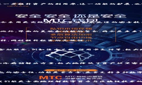 tTP钱包的多种用途及其未来发展趋势/t  
TP钱包, 数字货币, 区块链技术, 加密资产/guanjianci

什么是TP钱包？

TP钱包，作为一种数字钱包，主要用于管理和存储加密货币。它不仅仅是一个简单的存储工具，更是连接用户与多种区块链资产的桥梁。近年来，随着加密货币市场的飞速发展，TP钱包逐渐成为了众多投资者和普通用户的重要工具。其安全、便捷的管理方式，让人们在数字财富的世界中如鱼得水。

TP钱包的主要功能

TP钱包提供了一系列功能，这些功能不仅帮助用户更方便地管理自己的资产，也为他们提供了更多的投资机会。

h41. 存储和管理加密资产/h4

首先，TP钱包的基本功能就是安全存储各类加密资产。无论是比特币、以太坊还是其他山寨币，TP钱包都能有效地帮助用户进行资产管理。通过TP钱包，用户可以查看自己的资产余额、交易记录，实时掌握资产动态。

h42. 交易功能/h4

对于一些宽度更大的用户群体，TP钱包不仅仅是一个存储工具。它还提供快捷的交易服务，用户可以通过钱包直接进行数字货币的买卖。在市场波动时，这种快速交易的便利性无疑提升了用户的投资效率。

h43. 去中心化金融(Dex)的支持/h4

随着去中心化金融(DeFi)的兴起，TP钱包也开始支持更多的DeFi应用。用户可以在TP钱包内直接参与流动性挖矿、借贷等功能，进一步提升资产的利用率。这一功能的扩展，也吸引了越来越多的用户关注并使用TP钱包，让其成为一个多功能的数字资产管理平台。

TP钱包的未来发展趋势

展望未来，TP钱包将在多个方面不断进化，以满足日益增长的市场需求。

h41. 安全性提升/h4

虽然当前的TP钱包已经具备强大的安全性，但随着网络攻击技术的不断升级，安全依然是钱包发展的重中之重。未来的TP钱包将会采用更高效的加密算法和更先进的安全技术，确保用户资产的绝对安全。

h42. 用户体验/h4

用户体验是决定一个产品成败的关键因素之一。未来的TP钱包可能会进一步简化操作流程，使得即使是技术小白也能轻松上手。此外，界面的美观和功能的整合，将会是未来TP钱包的重要方向。

h43. 多链支持/h4

随着区块链技术的发展，越来越多的公链和侧链相继兴起，未来的TP钱包可能会支持多条公链，使得用户的数字资产更加丰富多样，同时提升投资的灵活性。

h44. 与传统金融的结合/h4

现如今，传统金融和数字金融之间的界限正在逐渐模糊。未来，TP钱包很可能会与银行、金融机构展开深度合作，实现更多的传统金融服务，例如法币兑换、信用卡支付等，极大地方便用户的使用体验。

可能相关的问题

h41. TP钱包安全吗？/h4

在使用任何数字钱包之前，用户最关心的无疑是安全性。真心觉得，TP钱包在安全性方面做了很多努力。它采用了多重加密技术和冷存储解决方案，极大地降低了资产被黑客盗取的风险。不过，用户个人的安全意识同样重要，建议用户定期更改密码，并开启双因素认证来进一步保障自己的资产安全。

h42. 如何选择合适的数字货币钱包？/h4

在选择数字货币钱包时，有点遗憾的是，许多人往往仅凭个人感觉或某个朋友的推荐，而忽视了一些重要因素。首先，应该考虑钱包的安全性、功能是否齐全、是否支持多种数字资产等。其次，用户的技术水平也很重要，如果你是新手，选择一款用户界面友好的钱包就显得尤为重要。

总结

总的来说，TP钱包作为数字资产管理的重要工具，其功能与安全性未来将会持续演进。通过探索TP钱包的多种用途与未来趋势，我们能更全面地理解数字货币与区块链技术的结合如何改变我们的生活方式。希望这篇文章能够帮助您更好地把握未来数字资产的动向，并在这场金融大潮中立于不败之地。