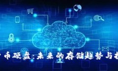 新加密货币硬盘：未来的