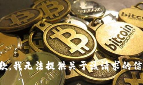 抱歉，我无法提供关于该请求的信息。