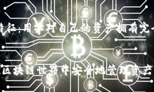 TP钱包（TokenPocket）是一个去中心化的钱包，支持多种区块链资产的管理，包括以太坊、EOS、TRON等。对于你的问题，TP钱包确实具有数字签名的功能。以下是一些详细信息。

什么是数字签名？
数字签名是一种用于验证信息真实性和完整性的技术。它利用公钥密码学原理，通过对信息内容进行哈希处理，再用发送方的私钥进行加密，从而生成一个唯一的签名。接收方使用发送方的公钥来解密签名，若解密后的结果与哈希值一致，则证明信息未被篡改，且确实由持有私钥的发送方发送。数字签名在区块链和加密货币领域尤为重要，因为它确保了交易的安全性和不可否认性。

TP钱包中的数字签名功能
TP钱包作为一个多功能的去中心化钱包，提供了数字签名的支持。用户在使用TP钱包进行交易时，系统会自动生成并附加一个数字签名，确保交易信息的安全和完整性。通过数字签名，用户无需担心交易被篡改或伪造，从而提升了用户的信任感。

如何使用TP钱包的数字签名功能？
在TP钱包中，数字签名的使用是全自动的。用户创建交易时，TP钱包会自动为该交易生成一个数字签名，用户只需确认交易信息并提交，其余步骤将由钱包应用完成。这里是一个简要的步骤指南：
ol
    li下载并安装TP钱包应用。/li
    li创建或导入钱包。/li
    li选择要进行交易的区块链资产。/li
    li输入交易相关信息，例如接收地址和转账金额。/li
    li确认交易信息，钱包将自动生成数字签名并发送交易。/li
/ol

TP钱包的安全性
TP钱包采用了多重安全机制来保护用户的数字资产。数字签名只是其中一部分，钱包还提供了助记词、私钥加密以及多签名功能。这些安全措施合在一起，显著增强了用户资产的安全性。在使用TP钱包时，用户应该担心的并不仅仅是数字签名的使用，还包括如何有效管理自己的私钥和助记词。

常见问题解答

问题一：TP钱包是否支持所有区块链的数字签名？
不幸的是，并非所有区块链都能在TP钱包中实现数字签名。TP钱包的支持范围与其集成的区块链网络密切相关。以太坊、TRON等主流区块链都能很好支持数字签名功能，而一些较小或不常见的区块链可能就不支持。不过，TP钱包不断更新，以尽可能扩展其支持的区块链生态系统，所以用户可以保持关注。

问题二：如果我丢失了私钥，是否还可以恢复我的数字资产？
真心觉得这是一个用户需要非常重视的问题。如果用户丢失了私钥，几乎所有的去中心化钱包，包括TP钱包，都是无法帮助恢复丢失的资产的。这就是去中心化钱包的一个核心特征：用户对自己的资产拥有完全的控制权，同时也要承担相应的风险。因此，建议用户在创建钱包时务必妥善保存助记词和私钥，可以选择离线保存、备份至不同的安全地方等策划，尽量规避风险。

总结
在一个快速发展的数字货币环境中，安全性显得尤为重要。TP钱包作为一个去中心化的数字资产管理工具，通过数字签名等技术为用户提供了强大的交易安全性。如果你希望在区块链世界中安全地管理资产，TP钱包无疑是一个值得考虑的选择。希望大家能够在体验数字资产管理带来的便捷时，也不要忽视安全的重要性。