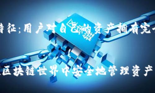 TP钱包（TokenPocket）是一个去中心化的钱包，支持多种区块链资产的管理，包括以太坊、EOS、TRON等。对于你的问题，TP钱包确实具有数字签名的功能。以下是一些详细信息。

什么是数字签名？
数字签名是一种用于验证信息真实性和完整性的技术。它利用公钥密码学原理，通过对信息内容进行哈希处理，再用发送方的私钥进行加密，从而生成一个唯一的签名。接收方使用发送方的公钥来解密签名，若解密后的结果与哈希值一致，则证明信息未被篡改，且确实由持有私钥的发送方发送。数字签名在区块链和加密货币领域尤为重要，因为它确保了交易的安全性和不可否认性。

TP钱包中的数字签名功能
TP钱包作为一个多功能的去中心化钱包，提供了数字签名的支持。用户在使用TP钱包进行交易时，系统会自动生成并附加一个数字签名，确保交易信息的安全和完整性。通过数字签名，用户无需担心交易被篡改或伪造，从而提升了用户的信任感。

如何使用TP钱包的数字签名功能？
在TP钱包中，数字签名的使用是全自动的。用户创建交易时，TP钱包会自动为该交易生成一个数字签名，用户只需确认交易信息并提交，其余步骤将由钱包应用完成。这里是一个简要的步骤指南：
ol
    li下载并安装TP钱包应用。/li
    li创建或导入钱包。/li
    li选择要进行交易的区块链资产。/li
    li输入交易相关信息，例如接收地址和转账金额。/li
    li确认交易信息，钱包将自动生成数字签名并发送交易。/li
/ol

TP钱包的安全性
TP钱包采用了多重安全机制来保护用户的数字资产。数字签名只是其中一部分，钱包还提供了助记词、私钥加密以及多签名功能。这些安全措施合在一起，显著增强了用户资产的安全性。在使用TP钱包时，用户应该担心的并不仅仅是数字签名的使用，还包括如何有效管理自己的私钥和助记词。

常见问题解答

问题一：TP钱包是否支持所有区块链的数字签名？
不幸的是，并非所有区块链都能在TP钱包中实现数字签名。TP钱包的支持范围与其集成的区块链网络密切相关。以太坊、TRON等主流区块链都能很好支持数字签名功能，而一些较小或不常见的区块链可能就不支持。不过，TP钱包不断更新，以尽可能扩展其支持的区块链生态系统，所以用户可以保持关注。

问题二：如果我丢失了私钥，是否还可以恢复我的数字资产？
真心觉得这是一个用户需要非常重视的问题。如果用户丢失了私钥，几乎所有的去中心化钱包，包括TP钱包，都是无法帮助恢复丢失的资产的。这就是去中心化钱包的一个核心特征：用户对自己的资产拥有完全的控制权，同时也要承担相应的风险。因此，建议用户在创建钱包时务必妥善保存助记词和私钥，可以选择离线保存、备份至不同的安全地方等策划，尽量规避风险。

总结
在一个快速发展的数字货币环境中，安全性显得尤为重要。TP钱包作为一个去中心化的数字资产管理工具，通过数字签名等技术为用户提供了强大的交易安全性。如果你希望在区块链世界中安全地管理资产，TP钱包无疑是一个值得考虑的选择。希望大家能够在体验数字资产管理带来的便捷时，也不要忽视安全的重要性。