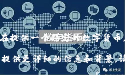 Facebook曾推出过名为“Libra”的加密货币项目，后来该项目在2020年更名为“Diem”。Diem旨在提供一个稳定的数字货币，以便在全球范围内进行便捷的交易。然而，由于监管问题等原因，该项目的发展遇到了一些挑战。

如果你对Facebook及其加密货币项目的未来发展或者相关的加密货币动态感兴趣，我可以为你提供更详细的信息和背景。请告诉我！