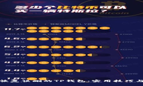 如何快速恢复误删的TP钱包：实用技巧与未来趋势