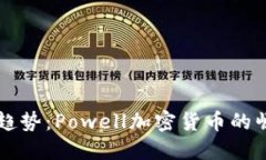 未来金融趋势：Powell加密