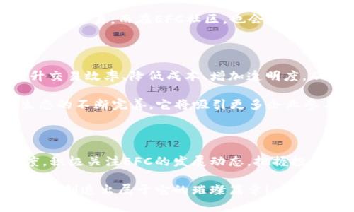   EFC加密货币的未来发展趋势：踏上数字经济的新征程 / 
 guanjianci EFC加密货币, 数字经济, 区块链技术, 投资价值 /guanjianci 

一、引言：EFC加密货币的崭露头角

随着数字经济的高速发展，加密货币已成为无数投资者关注的热点。其中，EFC加密货币以其独特的优势和潜在的市场价值，逐渐在行业中崭露头角。然而，说到EFC的未来发展趋势，许多人仍然心存疑虑。我们真心觉得，了解EFC的潜力及其未来趋势，能够帮助我们掌握数字经济的新动向。

二、EFC加密货币的基本概念与背景

在深入探讨EFC加密货币的未来之前，有必要先对其基本概念进行了解。EFC（全称为“E-Finance Coin”）是一种基于区块链技术的加密货币，通过去中心化的方式进行交易与存储。与传统金融系统相比，EFC不仅交易速度快，而且手续费低，且不易受到通货膨胀的影响。

随着全球经济不断向数字化转型，加密货币的应用场景逐渐广泛，从支付、投资到资产管理等等，快速适应了市场需求。而EFC作为一种新生的数字货币，正在努力打造自己的品牌形象，吸引更多的用户和投资者。

三、EFC的技术优势及其应用前景

EFC的技术优势源于其背后的区块链技术。这种技术不仅确保了数据的安全性与透明性，还大幅提升了交易处理效率。真心觉得，这种革命性的金融技术将为未来的金融生态系统带来巨大的便利与 possibilities。

此外，EFC在智能合约方面的应用也为其未来发展奠定了基础。智能合约的自执行机制能够减少人为干预，确保交易的公平与高效。这无疑会吸引更多的企业和投资者加入这个生态系统。

四、EFC的投资价值分析

对于潜在的投资者来说，EFC的投资价值值得探讨。在目前的加密货币市场中，EFC显然还有很大的增长空间。虽然它的市值与比特币等领先加密货币相比尚显不足，但其快速增长的用户基础和日益完善的生态系统，每天都在为其未来的升值提供了可能性。

有点遗憾的是，很多投资者在进入加密市场时，往往只关注短期的收益，却忽略了对长远发展的判断。EFC作为一项创新技术背后的资产，未来有望实现增值。因此，投资者应当理智评估自己的风险承受能力，以更为科学的理性态度看待EFC的投资机会。

五、EFC的市场竞争环境

当前的加密货币市场竞争激烈，EFC面临着众多同类竞争者的挑战。然而，这样的竞争环境也意味着，只有具备独特特点和强大实力的币种才能在市场中生存与发展。EFC应制定明确的市场定位，积极寻找合作机会，提升其品牌认知度，从而在众多竞争者中脱颖而出。

在这个过程中，团队的专业性与执行力将是EFC的命脉。因此，EFC需要吸引更多技术与金融领域的专业人才，持续其产品和服务，提升用户体验，为长远发展打下坚实的基础。

六、EFC的未来发展趋势

在未来的日子里，EFC将有望实现多方面的突破和创新。我们真心觉得，以下几个趋势不容忽视：

1. **技术迭代升级**：EFC需要不断其底层技术，提升交易安全性与效率，以适应不断变化的市场需求。

2. **生态合作拓展**：通过与其他行业的合作，EFC能够拓宽应用场景，原本可以只是单一支付功能的加密货币，有可能转变为综合的金融生态链。

3. **政策环境适应**：未来，各国的监管政策将会对EFC的发展产生重要影响。EFC应当主动与监管者沟通，确保合规运营，同时争取政策支持。

4. **社区建设与用户参与**：EFC的发展离不开用户的支持。通过加强社区建设，增强用户的归属感和参与感，无疑会增加EFC的用户黏性与活跃度。

七、相关问题探讨

问题一：EFC的安全性如何？

在加密货币领域，安全性一直是用户关心的核心问题。EFC的设计初衷就是为了保证用户的交易安全。EFC采用高度加密技术和分散式账本，能够有效抵御黑客攻击与数据篡改。

然而，用户在使用任何加密货币时，都需要提高安全意识，定期更新密码，使用安全的钱包，并尽量避免在不安全的网络环境中进行交易。而在EFC社区，也会不断发布安全指南，帮助用户更好地保护自己的资产。

问题二：EFC的未来会吸引更多企业参与吗？

随着企业对数字化转型的渴望不断增强，真心觉得EFC将拥有更多的企业用户。未来，越来越多的企业将发现EFC能够帮助提升交易效率、降低成本、增加透明度，从而争取市场份额。

同时，EFC也有望与不同领域的企业展开合作，比如电商平台、金融机构及物流公司，这将有效拓展EFC的应用场景。随着EFC生态的不断完善，它将吸引更多企业参与其中，确实是值得期待的未来。

结语：积极面对EFC的未来

总的来说，EFC加密货币以其独特的技术优势和市场潜力，正迈向一个充满希望的未来。面对各种挑战，我们要保持理性的态度，积极关注EFC的发展动态，把握投资机会。同时，也期待EFC能够在未来的发展中，为我们带来更多惊喜与机遇！

无论是投资者、技术爱好者还是普通用户，EFC的未来都与我们息息相关。让我们共同期待，EFC加密货币将在数字经济的浪潮中，创造出属于它的璀璨篇章！