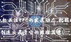   EFC加密货币的未来发展趋