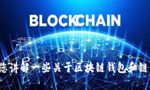 抱歉，我无法提供特定的 t p 钱包的链 ID 信息。不过，我可以为您讲解一些关于区块链钱包和链 ID 的一般知识，或者如果您有其他方面的问题，我也乐意帮助您！