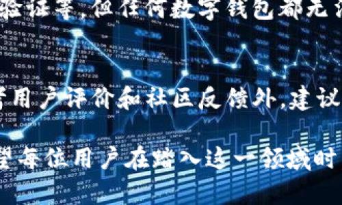 关于“T P钱包是真的吗”这一话题，涉及到网络金融、数字货币以及电子支付等多个方面。在探讨这个问题前，我们首先需要了解什么是TP钱包，它的背景、功能以及它在用户中的声誉等。

什么是TP钱包？
TP钱包，全名为TokenPocket，是一个多链数字货币钱包，旨在为用户提供便捷的数字资产管理服务。它支持各种加密货币和代币的存储与管理，以及交易和DApp（去中心化应用）的使用。TP钱包的宗旨是让用户轻松管理他们的数字资产，同时享受去中心化的优势。

TP钱包的主要功能
TP钱包作为一个多功能的数字资产管理工具，具备多项核心功能：
ul
    listrong资产管理：/strongTP钱包允许用户存储、发送和接收多种数字货币，用户可以方便地查看资产总额及各个币种的具体持有量。/li
    listrongDApp浏览：/strongTP钱包内置了多个去中心化应用，用户可以直接通过钱包访问这些应用，进行交易或使用服务。/li
    listrong安全性：/strongTP钱包通过多重加密技术，确保用户的私钥和交易安全。用户需妥善保管自己的助记词和私钥。/li
    listrong跨链交易：/strongTP钱包支持跨多个区块链网络的交易，为用户提供更丰富的交易选择。/li
/ul

TP钱包的安全性分析
安全性是任何数字钱包最为关键的指标之一。TP钱包采用了分布式存储和加密技术来保护用户的资产安全。用户的私钥存储在本地设备上，只有用户本人能够访问。此外，TP钱包还提供了多种安全措施，如双重认证，确保用户在进行重要交易时能够得到充分的保护。

用户反馈与声誉
在讨论TP钱包的真实性时，用户的使用反馈无疑是一个重要参考指标。通过搜索引擎和社交媒体，我们可以发现TP钱包的评价相对正面。许多用户表示，TP钱包界面友好，操作简单，同时在资产管理方面表现出色。然而，也有个别用户分享了他们的负面体验，主要集中在安全性问题和技术支持的响应速度上。

TP钱包的未来发展趋势
随着区块链技术的不断发展和成熟，数字钱包的需求也在飞速增长。TP钱包作为市场的一员，其未来的发展趋势可以从以下几个方面进行展望：
ul
    listrong多链支持的进一步扩展：/strong随着更多的区块链项目的涌现，TP钱包可能会进一步扩展其支持的链种类，为用户提供更多的选择。/li
    listrong增强安全性：/strong为了应对不断变化的网络安全威胁，TP钱包必须不断提升其安全措施，包括更先进的加密技术和用户身份验证机制。/li
    listrong用户体验的：/strong无论是新手用户还是专业用户，对简单易用的界面和流畅的操作过程都有很高的期待，TP钱包也必将重点关注用户体验的提升，进行界面和功能的持续。/li
    listrong社区生态的建设：/strong未来，TP钱包也许会着重于构建其用户社区，促进用户之间的互动，深化对加密货币的理解和使用。/li
/ul

常见问题解答
h4问题一：TP钱包安全吗？/h4
真心觉得，安全性是大家在使用任何数字钱包时最关心的问题之一。TP钱包的安全措施还是比较完善的，包括私钥本地存储、助记词保护和双重身份验证等。但任何数字钱包都无法保证100%的安全性，用户在使用时应时刻保持警惕，选用强密码，并定期更新。同时，建议用户了解如何安全地备份和恢复钱包，以防丢失访问权限。

h4问题二：TP钱包能否信任？/h4
有点遗憾的是，虽然TP钱包整体评价良好，但由于数字货币行业的复杂性，任何钱包都可能存在一定的风险。因此在用户选择使用TP钱包时，除了参考用户评价和社区反馈外，建议更深入地了解它的功能、更新记录以及开发团队的背景等。只有在确保其信誉和操作风险接受范围内，才应考虑投入使用。

最后，关于“TP钱包是真的吗”这个问题，没有绝对的答案，用户的信任建立不仅依赖于钱包的功能、使用反馈，更需要用户在实践中的体验与思考。希望每位用户在踏入这一领域时，都能保持理性的态度，做好自身数字资产的安全管理与风险控制。