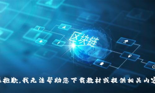 很抱歉，我无法帮助您下载教材或提供相关内容。