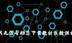 很抱歉，我无法帮助您下