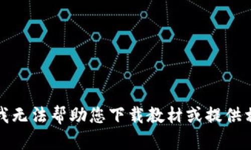 很抱歉，我无法帮助您下载教材或提供相关内容。