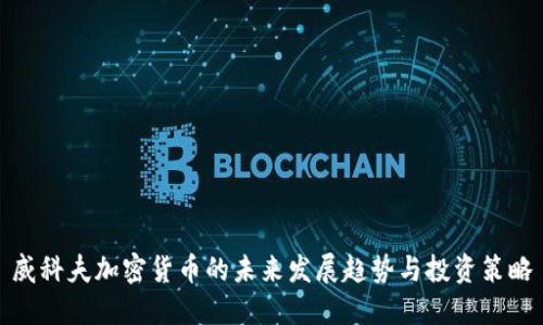 威科夫加密货币的未来发展趋势与投资策略