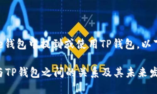 如果您是想了解如何在Core钱包中提到或使用TP钱包，以下是一些基本的思路和方法：

### 深入探讨Core钱包与TP钱包之间的关系及其未来发展趋势