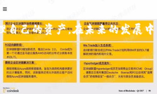 要判断TP钱包的项目是否靠谱，我们需要从多个维度进行分析。以下是对TP钱包的介绍、其背后的技术、团队、市场声誉以及用户反馈等方面进行探讨的内容。

一、TP钱包简介

TP钱包是一款基于区块链技术的钱包应用，旨在为用户提供安全、简便的数字资产管理服务。随着区块链技术的快速发展，越来越多的人开始关注和使用数字货币，而钱包作为连接用户与数字资产的重要工具，其安全性和用户体验显得尤为重要。

二、技术背景

TP钱包采用了先进的加密技术来保障用户的资产安全。其核心技术不仅保证了资金的安全，还提供了多种数字货币的存储、交易等功能。TP钱包支持多种主流区块链，如以太坊、比特币等，能够满足用户多样化的需求。

在区块链技术的不断升级下，TP钱包也在持续其技术架构，以提升交易的速度和安全性。相比其他钱包，TP钱包在用户体验方面下了不少功夫，使得新用户可以更快速地上手使用。

三、团队背景

评估一个项目的可信度，团队背景是一个重要的参考指标。TP钱包的开发团队由多位区块链领域的专家与资深技术人员组成，他们在区块链、加密货币以及金融科技等方面都有着丰富的经验。团队的专业性为TP钱包的安全性和稳定性提供了强有力的保障。

四、市场声誉

在评估TP钱包的靠谱程度时，市场声誉是不可忽视的一部分。近期，有不少用户在社交媒体和专门的区块链论坛上对TP钱包进行了积极评价，称其界面友好、功能齐全，并且交易速度较快。虽然市场中也有少量对TP钱包的负面评价，但整体来看，用户的反馈相对积极。

五、用户体验

TP钱包在用户体验上的表现也值得关注。根据一些用户的反馈，他们发现TP钱包的操作界面，易于操作，特别适合新手用户。同时，TP钱包也提供了相关的使用教程，这对于初学者来说，十分友好。

六、风险警示

当然，数字资产投资本身就伴随着风险。即使是评价良好的项目，用户也应保持警惕。为了保障资产安全，用户在使用TP钱包时，应该设置复杂的密码、定期更新以及开启双重认证等安全措施。同时，也要定期关注项目的最新动态，确保对钱包的安全性有及时的了解。

七、总结

综上所述，TP钱包在技术、安全性、团队背景、市场声誉以及用户体验等多个方面都有所表现，因此可以初步判断TP钱包是一个相对靠谱的项目。但用户在使用过程中，也应保持理性，关注市场变化，做出理智的投资决策。

问题一：TP钱包的安全性如何保障？

在数字货币市场中，安全性始终是用户最为关心的问题。TP钱包在安全性上采取了多重保护措施。首先，钱包采用了高强度加密算法，保障用户的私钥和交易信息的隐私性。此外，TP钱包还提供了双重认证的功能，进一步提升了账户的安全性。用户在进行大额交易时，系统会自动提示并要求进行额外验证，这无疑增加了安全保障。

虽然TP钱包在安全性上做了很多努力，但用户仍然需要主动进行安全操作。比如，不随意分享钱包的信息，定期更改密码，最好在设备上使用安全的网络连接等。对于那些刚刚接触区块链和钱包的新手用户，有点遗憾的是，他们在安全细节上难免会有所疏漏，因此在使用TP钱包前一定要细看官方提供的安全指南。

问题二：TP钱包的未来发展趋势如何？

展望未来，TP钱包有望在区块链生态中扮演愈加重要的角色。随着去中心化金融（DeFi）和其他区块链应用的逐渐成熟，用户对钱包的需求将越来越多元化。TP钱包如果能够不断更新其技术，增加新的功能，如去中心化交易所（DEX）集成、跨链交易支持等，必然会提高其市场竞争力。

同时，TP钱包也可以考虑加强与其他区块链项目的联系与合作，为用户提供更多的增值服务，如贷款、质押等功能。真心觉得，如果TP钱包能够在创新上持续努力，未来将有助于其建立更大的用户群体，成为用户信赖的数字资产管理工具。

总结

对于数字资产管理者来说，选择一款靠谱的钱包至关重要。TP钱包在安全性、用户体验、团队背景等多个方面表现良好，但用户仍需保持警惕，合理管理自己的资产。在未来的发展中，TP钱包若能继续创新、扩展功能，将会迎来更广阔的发展前景。

TP钱包, 区块链, 数字货币, 钱包安全/guanjianci 
解析TP钱包的安全性与未来发展趋势