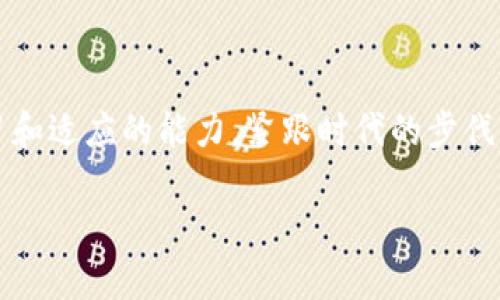   未来支付赛道的加密货币趋势探讨 / 
 guanjianci 支付加密货币, 加密货币未来, 数字支付发展, 区块链技术 /guanjianci 

引言：支付创新的新时代
随着科技的快速发展，支付方式也在悄然发生变革。尤其是加密货币，作为一种新兴的支付手段，正在逐渐走入大众的视野。我真心认为，加密货币的未来不仅仅是一场技术革新，更是一场社会支付方式的革命。无论是在购物、转账还是投资上，加密货币的应用正在不断扩展，给传统支付行业带来了前所未有的挑战和机遇。

加密货币的基本概念
在探讨支付赛道的加密货币之前，首先我们需要明确什么是加密货币。顾名思义，加密货币是一种通过加密技术确保安全并控制生成的数字货币。比特币、以太坊是目前最为知名的代表。其优势在于去中心化、低交易成本、跨境交易便利等特性，使其成为越来越多人的支付选择。

支付赛道的现状分析
当前，全球的支付市场仍然被几大支付巨头所统治，然而，加密货币以其独特的优势，正在逐步渗透进入这一领域。我有一点遗憾的是，目前加密货币在主流支付场景中的应用尚处于初期阶段，但市场的潜力不可忽视，随着技术不断成熟，加密货币的支付应用一定会越来越普遍。

技术驱动：区块链的崛起
区块链技术是加密货币的基础，其去中心化的特性使得交易更加透明和高效。我真心觉得，区块链不仅会改变我们支付的方式，还将影响整个金融行业的生态。例如，通过智能合约，交易可以自动执行，减少中介的介入，从而降低成本并提升效率。

未来趋势：加密货币如何塑造支付行业
可以预见，在未来的几年中，加密货币将逐步成为支付行业的重要组成部分。首先，越来越多的商家将开始接受加密货币作为支付手段。例如，特斯拉、Square等公司已经在这一方面走在了前列。其次，随着国家对加密货币法律法规的逐步完善，市场环境会变得更加规范，有助于促进加密货币的应用广泛性。

#### 问题1：加密货币在传统支付中的优势是什么？
加密货币在传统支付中的优势主要包括以下几个方面：
ul
    li低交易成本：由于加密货币交易无需中介机构，因此交易手续费通常较低。这对跨境支付尤为显著，能有效降低费用。/li
    li安全性高：交易信息经过加密，具有较高的安全性和隐私保护，能够有效防止欺诈行为。/li
    li快速到账：与传统银行转账相比，加密货币交易的处理速度更快，特别是跨国交易几乎可以实时完成。/li
/ul
当然，虽然这些优势显而易见，但在接受加密货币作为支付手段时，其市场波动性仍然是一个不容忽视的问题。商家需要仔细权衡这些利弊。

#### 问题2：未来的支付趋势将会如何演变？
我诚心觉得，未来的支付趋势将越来越倾向于数字化和去中心化。在这方面，我们可以看到几个明显的方向：
ul
    li集成化应用：未来可能会有更多的应用集成支付功能，比如在社交媒体、电子商务平台中，用户可以直接用加密货币进行支付。/li
    li政府和央行数字货币的推广与应用：越来越多的国家和地区开始考虑发行自己的数字货币，这会进一步促进数字支付的普及。/li
    li用户身份验证和区块链技术的结合：随着技术的不断发展，利用区块链进行身份验证将变得越来越普遍，这将有助于提升交易的安全性。/li
/ul
总体来看，支付行业的未来是充满机遇与挑战的，而加密货币将在这一进程中充当重要的角色，推动整个行业走向更高效和安全的未来。

结语：拥抱变化，迎接未来
支付赛道的加密货币趋势正在驶向更广阔的未来。作为普通消费者和参与者，我诚心希望大家能更加关注这一领域的变化。我们要时刻保持学习和适应的能力，紧跟时代的步伐，才能在这场支付革命中立于不败之地。

最后，希望每个人都能抓住这次机会，合理利用加密货币带来的便利，让我们的支付方式更加高效、更具安全感！