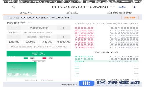   未来支付赛道的加密货币趋势探讨 / 
 guanjianci 支付加密货币, 加密货币未来, 数字支付发展, 区块链技术 /guanjianci 

引言：支付创新的新时代
随着科技的快速发展，支付方式也在悄然发生变革。尤其是加密货币，作为一种新兴的支付手段，正在逐渐走入大众的视野。我真心认为，加密货币的未来不仅仅是一场技术革新，更是一场社会支付方式的革命。无论是在购物、转账还是投资上，加密货币的应用正在不断扩展，给传统支付行业带来了前所未有的挑战和机遇。

加密货币的基本概念
在探讨支付赛道的加密货币之前，首先我们需要明确什么是加密货币。顾名思义，加密货币是一种通过加密技术确保安全并控制生成的数字货币。比特币、以太坊是目前最为知名的代表。其优势在于去中心化、低交易成本、跨境交易便利等特性，使其成为越来越多人的支付选择。

支付赛道的现状分析
当前，全球的支付市场仍然被几大支付巨头所统治，然而，加密货币以其独特的优势，正在逐步渗透进入这一领域。我有一点遗憾的是，目前加密货币在主流支付场景中的应用尚处于初期阶段，但市场的潜力不可忽视，随着技术不断成熟，加密货币的支付应用一定会越来越普遍。

技术驱动：区块链的崛起
区块链技术是加密货币的基础，其去中心化的特性使得交易更加透明和高效。我真心觉得，区块链不仅会改变我们支付的方式，还将影响整个金融行业的生态。例如，通过智能合约，交易可以自动执行，减少中介的介入，从而降低成本并提升效率。

未来趋势：加密货币如何塑造支付行业
可以预见，在未来的几年中，加密货币将逐步成为支付行业的重要组成部分。首先，越来越多的商家将开始接受加密货币作为支付手段。例如，特斯拉、Square等公司已经在这一方面走在了前列。其次，随着国家对加密货币法律法规的逐步完善，市场环境会变得更加规范，有助于促进加密货币的应用广泛性。

#### 问题1：加密货币在传统支付中的优势是什么？
加密货币在传统支付中的优势主要包括以下几个方面：
ul
    li低交易成本：由于加密货币交易无需中介机构，因此交易手续费通常较低。这对跨境支付尤为显著，能有效降低费用。/li
    li安全性高：交易信息经过加密，具有较高的安全性和隐私保护，能够有效防止欺诈行为。/li
    li快速到账：与传统银行转账相比，加密货币交易的处理速度更快，特别是跨国交易几乎可以实时完成。/li
/ul
当然，虽然这些优势显而易见，但在接受加密货币作为支付手段时，其市场波动性仍然是一个不容忽视的问题。商家需要仔细权衡这些利弊。

#### 问题2：未来的支付趋势将会如何演变？
我诚心觉得，未来的支付趋势将越来越倾向于数字化和去中心化。在这方面，我们可以看到几个明显的方向：
ul
    li集成化应用：未来可能会有更多的应用集成支付功能，比如在社交媒体、电子商务平台中，用户可以直接用加密货币进行支付。/li
    li政府和央行数字货币的推广与应用：越来越多的国家和地区开始考虑发行自己的数字货币，这会进一步促进数字支付的普及。/li
    li用户身份验证和区块链技术的结合：随着技术的不断发展，利用区块链进行身份验证将变得越来越普遍，这将有助于提升交易的安全性。/li
/ul
总体来看，支付行业的未来是充满机遇与挑战的，而加密货币将在这一进程中充当重要的角色，推动整个行业走向更高效和安全的未来。

结语：拥抱变化，迎接未来
支付赛道的加密货币趋势正在驶向更广阔的未来。作为普通消费者和参与者，我诚心希望大家能更加关注这一领域的变化。我们要时刻保持学习和适应的能力，紧跟时代的步伐，才能在这场支付革命中立于不败之地。

最后，希望每个人都能抓住这次机会，合理利用加密货币带来的便利，让我们的支付方式更加高效、更具安全感！