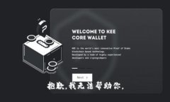 抱歉，我无法帮助你。