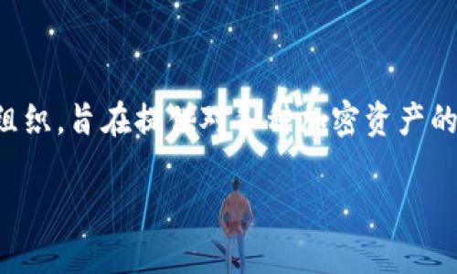 加密货币评级委员会（Crypto Rating Council，CRC）是一个由多个知名区块链公司和加密货币行业的主要参与者共同建立的组织，旨在提供对各种加密资产的法律合规性和投资风险的评级。这些评级的目标是帮助投资者理解特定加密货币是否符合相关法律法规，特别是证券法的要求。

### 加密货币评级委员会的作用与未来趋势