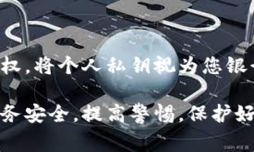 在TP钱包中，私钥的管理至关重要，因为私钥是您访问和控制数字资产的唯一凭证。下面将详细介绍如何在TP钱包中获取私钥，以及在管理私钥时需要注意的事项。希望能帮助到您！ 

什么是私钥？
私钥是一串复杂的数字和字母组合，生成后，与您的数字钱包及其内的资产紧密相连。拥有私钥，即可完全控制与其对应的钱包地址内的资产，这使得私钥在加密货币世界中至关重要。如果您失去了私钥，便无法再访问相应的数字资产。

TP钱包简介
TP钱包属于一种热门的数字资产钱包，用户可以使用它来存储、发送及接收多种类型的加密货币。TP钱包的用户界面友好，支持多个主流区块链，满足了用户对安全性和便捷性的需求，因而在数字货币用户中逐渐得到广泛认可。

如何在TP钱包中找到私钥
在TP钱包中获取私钥的步骤相对简单，您可以按照以下步骤来操作：
ol
    li打开TP钱包应用。/li
    li登录到您的钱包账号，确保输入正确的密码进行验证。/li
    li在主界面，找到您希望管理的特定钱包地址。点击该地址进入钱包详情页面。/li
    li在钱包详情页面中，您通常能够看到“导出私钥”或“钱包备份”的选项。/li
    li点击该选项后，系统可能会提示您输入密码或进行额外的安全验证。/li
    li完成验证后，您将能够看到私钥的显示，或者以文本形式导出私钥。请确保将其妥善保存。/li
/ol

私钥管理的重要性
一旦获得了私钥，妥善管理显得尤为重要。私钥一旦泄露，任何人都可以轻易地访问您的资金，极有可能造成不必要的损失。因此，以下是一些私钥管理的建议：
ul
    li**安全保存**：切勿将私钥存储在联网的设备上，建议使用离线方式存储，比如纸质记录或硬件钱包。/li
    li**备份**：务必对私钥进行备份，且存放在安全的位置，以防丢失或损坏。/li
    li**定期检查**：定期检查和更新您的私钥安全措施，确保没有潜在的安全漏斗。/li
/ul

可能面临的风险
虽然拥有私钥是控制数字资产的主动权，但这同时也带来了相应的风险。了解这些风险后，您才能更好地保护自己的资产：
ul
    li**设备丢失或损坏**：如果您的设备丢失而无法恢复私钥，可能就会失去访问该钱包的权限。/li
    li**网络攻击**：连接到不安全的网络或使用不安全的设备可能导致私钥被黑客轻松窃取。/li
    li**钓鱼诈骗**：某些诈骗者可能会通过伪装成官网下载链接，诱导用户输入私钥。/li
/ul

总结与建议
私钥是您在TP钱包中资产的核心，因此拥有并管理好私钥显得极为重要。在充分了解的基础上，请确保您的私钥以安全的方式存储，确保不被他人获取。希望这些信息能帮助您更好地使用TP钱包！

相关问题
h4问题一：如果我忘记了TP钱包的密码怎么办？/h4
如果您遗忘了TP钱包的密码，通常存在以下几种恢复方法：
ol
    li**使用助记词恢复**：如果您在创建钱包时保存了助记词，可以通过助记词恢复您的钱包。请确保您保存了该助记词，且备份方式安全。/li
    li**联系技术支持**：如果您无法通过助记词恢复，可以尝试联系TP钱包的技术支持，询问其他解决办法。但需要注意的是，出于安全原因，钱包通常不会帮助用户找回密码。/li
/ol

h4问题二：我可以分享我的私钥吗？/h4
绝对不可以分享您的私钥！无论对谁，都不应该透露您的私钥，因为这将使他们获得对您资产的完全控制权。将个人私钥视为您银行账户的密码，务必保持私密。

真心觉得，数字资产的管理和保护不仅仅是技术层面，更是一种责任。希望每位用户都能够重视自己的财务安全，提高警惕，保护好自己的财产资产。在这个数字货币飞速发展的时代，养成良好的安全管理习惯，才是您投资成功的保障。