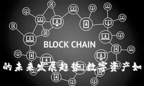 : 美元加密货币的未来发展趋势：数字资产如何重塑全球经济