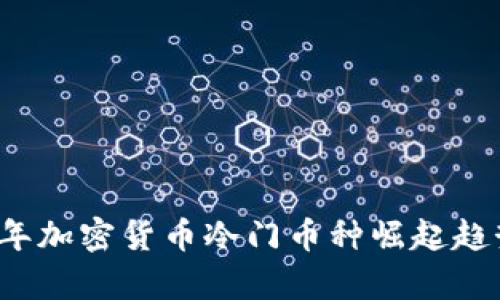 2024年加密货币冷门币种崛起趋势分析