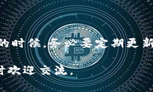 很抱歉，你在使用TP钱包时遇到了转账不到账的问题。在这种情况下，我们可以考虑几个可能的原因以及应对的措施。以下是一些常见的问题及其解决方案，希望能帮到你。

### 常见问题及解决方案

1. 网络问题
转账有时会因为网络的不稳定而导致不到账。检查你的网络连接，确保网络畅通。如果你使用移动数据，尝试切换到Wi-Fi网络，反之亦然。稳定的互联网连接对于数字钱包的正常使用至关重要。

2. 区块链拥堵
在某些时候，区块链网络的拥堵会导致交易延迟。此时，即使你的交易已经被发出，由于网络压力，可能需要更长的时间才能被确认。在这种情况下，你可以查看区块链浏览器，寻找你的交易是否在处理中。真心觉得，这是区块链技术带来的一种无奈之处。

3. 手续费设置不当
转账时如果选择的手续费过低，可能会导致交易被优先级较低，进而影响到账时间。通常情况下，选择“正常”或“高”手续费会更有保障。如果你发现转账迟迟没有到账，可以尝试使用更高的手续费再次发起转账，这样较有可能顺利完成交易。

4. 钱包故障或维护
有时，TP钱包本身可能会出现故障，或者正在进行系统维护。这种情况下，你可以进入TP钱包的官方网站或社交媒体，确认是否有相关公告或者维护通知。对于使用数字钱包的用户来说，了解钱包的状态非常重要，有点遗憾的是这不是你可以控制的。

5. 输入错误
确保在进行转账时，输入的收款地址是正确的。如果地址出错，资金将直接转往错误的地址，且通常是不可逆转的。为了避免这种情况，建议复制粘贴地址，并再次确认。这是一个小细节，但它可能关系到你的个人资产安全。

6. 客服支持
如果以上方法都无法解决你的问题，建议联系TP钱包的客服寻求帮助。提供你的交易ID和详细信息，以便他们可以对你的问题进行调查。也许这确实是最合适的解决方法，我们常常低估了与客服的交流所带来的帮助。

### 额外的建议与注意事项

因为加密钱包和区块链技术还处于快速发展中，因此保持警惕是很有必要的。在你使用TP钱包或者其他数字钱包的时候，务必要定期更新相关信息，并保持对新动态的关注。还有，定期备份自己的钱包信息，以防止信息丢失造成的损失。

希望以上的信息能够帮助到你，也希望在今后的使用中，能够更加顺利地进行转账与交易。如果再有任何问题，随时欢迎交流。