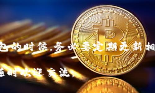 很抱歉，你在使用TP钱包时遇到了转账不到账的问题。在这种情况下，我们可以考虑几个可能的原因以及应对的措施。以下是一些常见的问题及其解决方案，希望能帮到你。

### 常见问题及解决方案

1. 网络问题
转账有时会因为网络的不稳定而导致不到账。检查你的网络连接，确保网络畅通。如果你使用移动数据，尝试切换到Wi-Fi网络，反之亦然。稳定的互联网连接对于数字钱包的正常使用至关重要。

2. 区块链拥堵
在某些时候，区块链网络的拥堵会导致交易延迟。此时，即使你的交易已经被发出，由于网络压力，可能需要更长的时间才能被确认。在这种情况下，你可以查看区块链浏览器，寻找你的交易是否在处理中。真心觉得，这是区块链技术带来的一种无奈之处。

3. 手续费设置不当
转账时如果选择的手续费过低，可能会导致交易被优先级较低，进而影响到账时间。通常情况下，选择“正常”或“高”手续费会更有保障。如果你发现转账迟迟没有到账，可以尝试使用更高的手续费再次发起转账，这样较有可能顺利完成交易。

4. 钱包故障或维护
有时，TP钱包本身可能会出现故障，或者正在进行系统维护。这种情况下，你可以进入TP钱包的官方网站或社交媒体，确认是否有相关公告或者维护通知。对于使用数字钱包的用户来说，了解钱包的状态非常重要，有点遗憾的是这不是你可以控制的。

5. 输入错误
确保在进行转账时，输入的收款地址是正确的。如果地址出错，资金将直接转往错误的地址，且通常是不可逆转的。为了避免这种情况，建议复制粘贴地址，并再次确认。这是一个小细节，但它可能关系到你的个人资产安全。

6. 客服支持
如果以上方法都无法解决你的问题，建议联系TP钱包的客服寻求帮助。提供你的交易ID和详细信息，以便他们可以对你的问题进行调查。也许这确实是最合适的解决方法，我们常常低估了与客服的交流所带来的帮助。

### 额外的建议与注意事项

因为加密钱包和区块链技术还处于快速发展中，因此保持警惕是很有必要的。在你使用TP钱包或者其他数字钱包的时候，务必要定期更新相关信息，并保持对新动态的关注。还有，定期备份自己的钱包信息，以防止信息丢失造成的损失。

希望以上的信息能够帮助到你，也希望在今后的使用中，能够更加顺利地进行转账与交易。如果再有任何问题，随时欢迎交流。