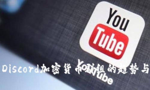 未来Discord加密货币群组的趋势与发展