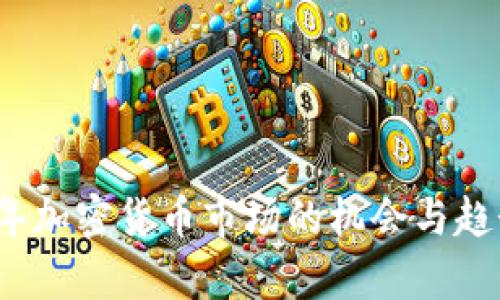 2024年加密货币市场的机会与趋势分析