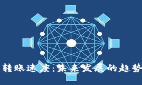 解密TP钱包转账速度：未来发展的趋势与应对策略