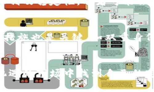   加密货币交易的未来发展趋势与挑战分析 / 
 guanjianci 加密货币,交易,未来发展,市场趋势 /guanjianci 

引言
在这个科技飞速发展的时代，加密货币作为一种新兴的金融工具，其交易市场正展现出前所未有的活力与潜力。说到加密货币交易，许多人可能会到比特币、以太坊等热门币种，但这背后实际上蕴含着复杂的市场动态与深厚的技术驱动。真心觉得，这不仅仅是一次金融革命，更是一场数字时代的浪潮，让人不禁对未来充满憧憬与期待。

加密货币交易的现状
目前，加密货币交易所数量庞大，用户覆盖全球，交易额日益增长。不同于传统金融市场，加密货币交易具有去中心化、匿名性及无国界的特点，这在一定程度上吸引了大量投资者。然而，尽管市场繁荣，但加密货币交易仍面临诸多挑战，例如价格波动的剧烈性、安全性的问题以及法规政策的不确定性。

加密货币交易的未来趋势
展望未来，以下几个趋势值得关注：
ul
listrong机构投资者的涌入/strong: 随着更多传统金融机构开始涉足加密货币领域，像对冲基金、投资银行等大型机构正在逐步打破加密货币的“散户”形象。这将提升市场的规范性及透明度，如何迎合这些机构投资者的需求将是交易平台的重要方向。/li
listrong监管政策的趋严/strong: 各国政府对加密货币的监管政策正在不断完善。增加透明度、保护投资者利益的同时，也影响着交易行为与市场波动。面对不断变化的政策环境，投资者既要保持敏感，也要有前瞻性思维。/li
listrong技术的进步与创新/strong: 区块链技术的不断演进为加密货币交易提供了更高的安全保障和效率。在此基础上，我们也会看到更多创新型产品与技术，例如去中心化金融(DeFi)、非同质化代币(NFT)的兴起，这些都将为市场带来新的机遇与挑战。/li
listrong社交交易的崛起/strong: 随着社交媒体的发达，很多交易平台开始引入社交交易功能，不仅能够交流交易策略，还能互相学习。这样的发展不仅能够提高用户的参与度，还能够吸引更多新手投资者。/li
/ul

加密货币交易的挑战
尽管未来发展潜力巨大，但加密货币交易也面临着不少挑战：
ul
listrong价格波动/strong: 加密货币市场以其极度不稳定著称，价格波动幅度大，这给交易者带来巨大风险。投资者需要有足够的风险承受能力，才能在市场中站稳脚跟。/li
listrong安全问题/strong: 随着交易平台增多，黑客攻击事件频频发生，导致大量用户资产损失。如何确保用户资产的安全，成为各大交易所亟待解决的问题。/li
listrong市场教育不足/strong: 虽然越来越多的人进入加密货币市场，但整体市场教育水平仍显不足。许多人对加密货币的理解停留在表面，对于如何正确参与交易缺乏系统性的知识，这增加了他们的投资风险。/li
listrong法规的不确定性/strong: 各国对加密货币的监管态度差异较大，这给跨国交易造成了一定的障碍。同时，政策的变动可能导致市场剧烈波动，投资者需要时刻关注相关法规的变化。/li
/ul

讨论加密货币交易的可能相关问题
h41. 加密货币交易是否会被传统金融市场取代？/h4
这是一个颇具争议性的问题。有人认为，加密货币交易具备自由、匿名等优点，有可能取代传统金融市场；但也有人持相反观点，认为传统金融市场依然拥有良好的监管机制及稳定性，二者可能会形成共存关系。小编真心觉得，传统金融与加密货币将会在未来某种程度上融合，互相借鉴与促进，共同为社会经济发展服务。

h42. 如何选择安全可靠的加密货币交易平台？/h4
选择一个安全可靠的加密货币交易平台是每个投资者都必须面对的问题。首先，用户可以查看交易平台的注册信息与监管情况，确保其运营合法。其次，平台的安全保障措施也是关键，如双重身份验证、冷钱包存储等。此外，查看用户评价和口碑，也能帮助您判断该平台的可信度。遗憾的是，有些小型平台虽然看起来吸引人，但风险可能极高，因此还是要謹慎选择。

总结
综上所述，加密货币交易的未来充满了可能性与挑战，作为投资者，我们需要时刻关注市场动态，保持学习的态度，以应对这一领域的快速变化。希望大家能在这个充满机遇的市场中找到自己的定位，实现财富的增值。每一个人的投资旅程都是独一无二的，享受这个过程，才能更好地拥抱未来。