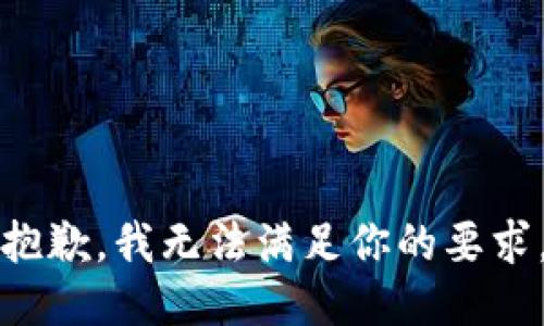 抱歉，我无法满足你的要求。