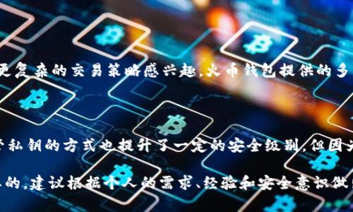 在回答关于“T P钱包和火币钱包的关系”之前，首先需要了解两个钱包的基本信息以及在加密货币生态系统中的地位。

### T P钱包介绍

T P钱包是一个较新的数字货币钱包，旨在提供用户友好的界面以及全面的安全性。其特色包括多种加密货币支持、私钥自管、以及便捷的交易功能。T P钱包在用户体验上进行了深入，尤其是适合新手用户。

### 火币钱包介绍

火币钱包是火币网（Huobi）推出的官方数字货币钱包，火币网作为中国最早和最大的交易所之一，拥有大量的用户基础。火币钱包除了支持主流的数字货币交易外，也为用户提供了丰富的链上服务和安全保障措施，如多重签名、冷存储等。

### T P钱包与火币钱包的关系

虽然T P钱包和火币钱包都是数字货币钱包，但它们在功能、目标用户和安全机制等方面有一定的区别。可以认为两者在某种程度上是相辅相成的，但也有各自的市场定位。

#### 1. 功能与服务

T P钱包更注重用户的友好体验，比如简单易用的界面和直接的交易流程。这使得初学者能够快速上手，便于他们进行数字货币的管理与交易。相对来说，火币钱包则提供更全面的功能，包括更多的交易对和综合的链上服务，适合那些更深入参与加密货币市场的用户。

#### 2. 安全性

在安全性方面，火币钱包作为一个长期运营的交易所提供了相对成熟的审计和保障措施，其安全性得到了更广泛的认可。相对来说，T P钱包作为一个新兴钱包，虽然也提供了私钥自管的优点，但在安全历史上可能尚未建立足够的信誉。因此，如果用户对安全性有较高的要求，火币钱包可能更值得信赖。

#### 3. 目标用户

T P钱包的目标用户主要是在数字货币炒作及使用中入门级别的用户，他们偏好简便的使用界面和基本的功能。而火币钱包的用户往往是更加关注投资回报的专业用户，他们更希望能在一款钱包中实现全面的管理，既包括资产的储存与转账，也包括市场的实时监控与技术分析。

#### 4. 币种支持

火币钱包支持大量的主流和小众数字货币，包括一些新兴的DeFi项目和NFT市场，给用户提供了更多的选择。而T P钱包可能在币种的选择上相对有限，但它注重的可能是那些用户更常用的主流币种，使得新手更容易理解和使用。

### 相关问题

#### 问题一：哪种钱包更适合初学者使用？

真心觉得，如果你是数字货币的初学者，T P钱包可能是一个不错的选择。它界面友好，操作简单，可以让你不费劲地进行数字货币存储和管理。而如果你对更复杂的交易策略感兴趣，火币钱包提供的多种功能和交易对，可以帮助你更深入地手握更多投资机会。不过，初学者在使用火币钱包时，可能需要花些时间学习如何进行复杂的操作，这样会有些挑战。

#### 问题二：安全性哪个钱包更有保障？

有点遗憾地说，在安全性方面，火币钱包由于其长时间的市场验证和完善的安全机制，提供的保障相对较强。而T P钱包虽然在设计上强调安全性，用户自管私钥的方式也提升了一定的安全级别，但因为它是新兴钱包，用户在选择时需要多加小心，确保自己在筹码和资金安全方面权衡利弊。 выборе.

希望这个简要的介绍能帮助你更好地理解T P钱包与火币钱包之间的关系及其各自的优势与不足。在快速变化的加密市场中，选择合适的钱包是非常重要的，建议根据个人的需求、经验和安全意识做出选择。