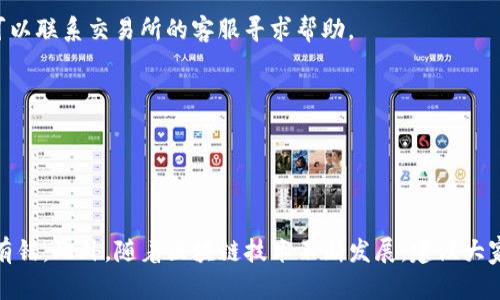 提取狗狗币到TP钱包的过程其实并不复杂，但具体步骤需要仔细进行以确保安全和顺利。以下是详细的步骤说明：

### 一、准备工作

#### 1. 确保你拥有狗狗币
首先，你需要在一个支持狗狗币交易的交易所（如币安、火币等）或者一个兼容的加密货币钱包中持有狗狗币。如果你还没有狗狗币，可以通过交易所购买。

#### 2. 下载并设置TP钱包
TP钱包是一个多链钱包，支持多种加密货币的存储和管理。你可以在手机应用商店中找到TP钱包进行下载与安装。

### 二、获取TP钱包地址

#### 1. 打开TP钱包
启动TP钱包，进入首页。

#### 2. 创建或导入钱包
如果你是新用户，可以选择创建一个新钱包并设置密码。如果你已经有钱包，确保你已登录。

#### 3. 获取你的狗狗币地址
在TP钱包的主界面，寻找“资产”部分，找到狗狗币（DOGE）。点击进入后，查看你的狗狗币钱包地址，将它复制到剪贴板中。

### 三、提取狗狗币

#### 1. 登录你的交易所账户
用你的账号和密码登录参与交易的交易所。

#### 2. 寻找提币选项
在交易所的界面上，寻找“提币”或“提款”选项，通常在账户资产管理里可以找到。

#### 3. 输入提取信息
在提币页面，输入要提取的狗狗币数额，并粘贴你从TP钱包复制的狗狗币地址。

#### 4. 检查信息
在完成输入后，仔细检查钱包地址是否正确，确保没有输入错误，因为一旦转账，资金将无法找回。如果你以前从未提取过，请确认地址的正确性。

#### 5. 完成提取
确认所有信息无误后，进行提取操作。交易所通常会要求你进行身份验证，例如邮箱验证码或短信验证码。

### 四、确认转账

#### 1. 等待交易确认
提币请求提交后，交易所会处理你的请求，这可能需要一些时间。稍后，你可以在TP钱包中查看是否已到账。

#### 2. 查看到账情况
在TP钱包中，查看你的狗狗币资产是否已经更新，确认狗狗币已经成功转入。

### 五、可能存在的问题

#### 1. 提币失败如何处理
有时候，由于网络问题或者输入的信息错误，提币可能会失败。这时，你需要检查你的钱包地址和提取数量是否正确。如有必要，可以联系交易所的客服寻求帮助。

#### 2. 钱包地址不兼容
记得非常重要的一点是：一定不要将狗狗币发送到不支持狗狗币的地址。任何错误的操作都有可能导致资产的丢失。

### 结语

提狗狗币到TP钱包的过程虽然简单，但安全性是重中之重。在进行任何操作之前，一定要对刷库进行细致检查，确保每一步都没有错。此外，随着区块链技术不断发展，建议大家多多关注新的钱包和交易所，以便于更好地管理和使用自己的数字资产。希望以上信息能帮到你，祝你在加密世界中顺利前行！