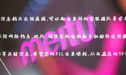 将FIL（Filecoin）提币到TP钱包的步骤如下。这些步骤包括如何安全地进行提币，确保您的加密货币安全，并能快速进入TP钱包。请注意在进行任何加密货币交易时，都应保持警惕和小心。

第一步：确认FIL是否已在您的账户中
在进行任何提币操作之前，首先需要确保您的FIL已经成功地存入您的交易所或者钱包。在确认无误后，您可以移动到下一步。 

第二步：获取TP钱包地址
打开您的TP钱包，找到接收功能，从中复制您的FIL接收地址。地址通常是一个较长的字符串，确保没有任何错误以免造成资金丢失。 

第三步：登录您的交易所账户
使用您的用户名和密码登录您存放FIL的交易所，比如Binance或Huobi。在登录后，找到“提币”或“提现”选项。 

第四步：选择FIL并输入提币金额
在提币页面，选择FIL作为提币的币种，然后输入您希望提取的金额。在填写金额时，确保遵循交易所的提现规则，包括最低提现限额和手续费显示。 

第五步：粘贴TP钱包地址
在您填写的提币申请中，将之前复制的TP钱包地址粘贴到相应的字段中。务必仔细检查地址，确认没有任何错误。如果地址填写错误，您的资产可能会永久丢失。 

第六步：进行安全验证
大多数交易所会要求进行身份验证，例如通过邮件发送验证码或二次验证。这是为了确保您的资金安全。按照提示进行操作。 

第七步：提交提币申请
完成所有信息的填写和验证步骤后，您可以提交提币申请。此时，交易所会处理您的请求，通常需要几分钟到数小时不等。 

第八步：确认到账
一旦提交并完成操作后，您可以在TP钱包中查看您是否已经收到了FIL。在TP钱包的主页上，您应该能看到您的FIL余额更新。如果没有显示，请耐心等待，可能需要一些时间。 

相关问题
h4问题一：如果提币失败，我该怎么办?/h4
如果提币申请出现问题，比如失败或未到账，首先不要慌张。您可以检查您的交易记录和提币日志，看看是否有相关信息指示出错原因。可以向交易所的客服团队寻求帮助，提供您的交易记录，他们能够为您提供更准确的反馈和解决方案。 

h4问题二：如何确保提币操作的安全性?/h4
确保提币安全有几个基本方法。首先，使用强密码和二次验证保护您的交易所账户。其次，不要随便点击陌生链接，以防网络钓鱼。此外，确保您的电脑和手机始终使用最新版本的安全软件。 

总结
将FIL提币到TP钱包是一项相对简单的操作，只要仔细按照步骤进行。确保仔细检查您提供的信息，特别是钱包地址等关键信息。希望您的FIL交易顺利，从而在您的TP钱包中顺利到账。如果您在操作过程中遇到任何问题，不要犹豫，及时与提供平台的客服沟通，保障自己的资金安全。

以上是在将FIL提币到TP钱包时所需遵循的步骤与注意事项，希望对您有所帮助！