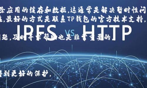 如果你在安装TP钱包时遇到困难，以下是一些常见的解决方案以及步骤，可以帮助你顺利完成安装。此流程主要涉及常见问题的诊断与解决、确保下载和安装的环境兼容性等方面。

### 常见问题及解决方案

1. 检查设备兼容性
首先，你需要确认你的设备是否支持TP钱包。TP钱包通常支持多个平台（如Android和iOS设备）。请根据你的设备版本，确保操作系统是最新的。

2. 确认网络连接
在下载应用程序时，确保你的网络连接正常。不论是Wi-Fi还是移动数据，网络的不稳定都可能导致下载失败。如果网络连接不稳定，尝试重启路由器或者移动到信号更强的地方。

3. 清理存储空间
有时设备的存储空间不足可能会导致应用程序无法安装。你可以通过删除一些不必要的文件或应用程序来释放空间。确保设备有足够的存储空间来完成TP钱包的安装。

4. 通过官方渠道下载
从官方渠道（例如手机应用商店）下载TP钱包非常重要，确保下载的是正版应用而非盗版或伪造的程序。这样可以有效防止潜在安全风险。

5. 检查应用权限
在某些情况下，TP钱包可能需要特定的权限才能正常安装或运行。你可以手动检查一下设备的设置，确保TP钱包拥有必要的权限（如存储、网络访问等）。

6. 重启设备
有时候，简单的重启设备就可以解决很多问题。如果遇到无法解决的安装问题，试着重启你的手机或平板电脑，再尝试安装TP钱包。

7. 更新系统软件
确保你的设备操作系统是最新版本，系统的老旧也可能导致安装不成功。如果有更新提示，及时进行软件更新。

8. 联系客服或技术支持
如果你仍然无法解决问题，建议直接联系TP钱包的客服或技术支持。他们可以提供更专业的帮助和解决方案。关于如何获取支持的信息通常可以在官方网页上找到。

### 可能相关的问题

问题一：TP钱包在安装过程中是否会影响我的设备安全？
真心觉得，很多用户在安装各类新应用时都会有这样的担忧。TP钱包作为一个数字资产管理工具，的确需要一定的权限来运行。不过，如果你是通过官方渠道下载的TP钱包，基本可以放心。TP钱包为了保护用户的数据和资产，通常会采取高标准的安全措施，包括数据加密和安全身份验证。
然而，任何应用程序都有可能面临安全风险，因此，还是建议用户定期检查应用的更新，并保持设备的安全状态，如使用强密码、定期更改密码等措施。

问题二：如果TP钱包无法正常使用，我该怎么办？
有点遗憾的是，应用程序偶尔会出现故障。如果TP钱包在安装完成后无法正常使用，首先可以尝试重启应用程序，或者清除应用的缓存和数据。这通常是解决暂时性问题的有效方法。
如果重启和清除缓存无效，建议查看官方社区或论坛，有时候用户之间会分享一些小技巧或解决方案。如果问题仍然存在，最好的方式是联系TP钱包的官方技术支持，以获得更直接的帮助。

总之，在遇到问题时，不必过于焦虑。通过上述步骤及建议，您很可能能够顺利安装和使用TP钱包。如果遇到无法解决的问题，及时寻求帮助也是非常重要的。

### 结语

希望以上内容能对你在安装TP钱包时提供一些帮助。记得定期关注应用的更新，以及安全措施的维护，使你的数字资产得到更好的保护。