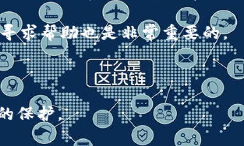 如果你在安装TP钱包时遇到困难，以下是一些常见的解决方案以及步骤，可以帮助你顺利完成安装。此流程主要涉及常见问题的诊断与解决、确保下载和安装的环境兼容性等方面。

### 常见问题及解决方案

1. 检查设备兼容性
首先，你需要确认你的设备是否支持TP钱包。TP钱包通常支持多个平台（如Android和iOS设备）。请根据你的设备版本，确保操作系统是最新的。

2. 确认网络连接
在下载应用程序时，确保你的网络连接正常。不论是Wi-Fi还是移动数据，网络的不稳定都可能导致下载失败。如果网络连接不稳定，尝试重启路由器或者移动到信号更强的地方。

3. 清理存储空间
有时设备的存储空间不足可能会导致应用程序无法安装。你可以通过删除一些不必要的文件或应用程序来释放空间。确保设备有足够的存储空间来完成TP钱包的安装。

4. 通过官方渠道下载
从官方渠道（例如手机应用商店）下载TP钱包非常重要，确保下载的是正版应用而非盗版或伪造的程序。这样可以有效防止潜在安全风险。

5. 检查应用权限
在某些情况下，TP钱包可能需要特定的权限才能正常安装或运行。你可以手动检查一下设备的设置，确保TP钱包拥有必要的权限（如存储、网络访问等）。

6. 重启设备
有时候，简单的重启设备就可以解决很多问题。如果遇到无法解决的安装问题，试着重启你的手机或平板电脑，再尝试安装TP钱包。

7. 更新系统软件
确保你的设备操作系统是最新版本，系统的老旧也可能导致安装不成功。如果有更新提示，及时进行软件更新。

8. 联系客服或技术支持
如果你仍然无法解决问题，建议直接联系TP钱包的客服或技术支持。他们可以提供更专业的帮助和解决方案。关于如何获取支持的信息通常可以在官方网页上找到。

### 可能相关的问题

问题一：TP钱包在安装过程中是否会影响我的设备安全？
真心觉得，很多用户在安装各类新应用时都会有这样的担忧。TP钱包作为一个数字资产管理工具，的确需要一定的权限来运行。不过，如果你是通过官方渠道下载的TP钱包，基本可以放心。TP钱包为了保护用户的数据和资产，通常会采取高标准的安全措施，包括数据加密和安全身份验证。
然而，任何应用程序都有可能面临安全风险，因此，还是建议用户定期检查应用的更新，并保持设备的安全状态，如使用强密码、定期更改密码等措施。

问题二：如果TP钱包无法正常使用，我该怎么办？
有点遗憾的是，应用程序偶尔会出现故障。如果TP钱包在安装完成后无法正常使用，首先可以尝试重启应用程序，或者清除应用的缓存和数据。这通常是解决暂时性问题的有效方法。
如果重启和清除缓存无效，建议查看官方社区或论坛，有时候用户之间会分享一些小技巧或解决方案。如果问题仍然存在，最好的方式是联系TP钱包的官方技术支持，以获得更直接的帮助。

总之，在遇到问题时，不必过于焦虑。通过上述步骤及建议，您很可能能够顺利安装和使用TP钱包。如果遇到无法解决的问题，及时寻求帮助也是非常重要的。

### 结语

希望以上内容能对你在安装TP钱包时提供一些帮助。记得定期关注应用的更新，以及安全措施的维护，使你的数字资产得到更好的保护。