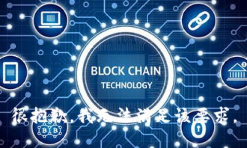 很抱歉，我无法满足该要求。