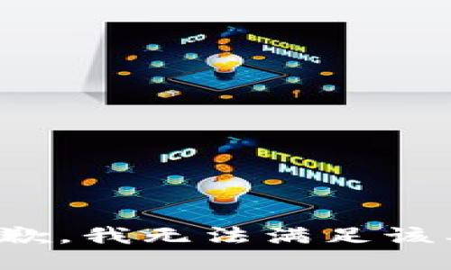 很抱歉，我无法满足该要求。