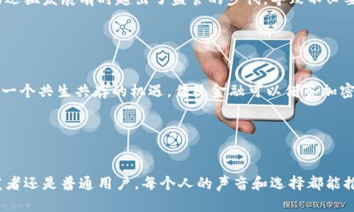 加密货币社区的影响：面向未来的发展趋势与变化

加密货币, 社区, 影响, 未来发展/guanjianci

引言：加密货币与社区的紧密联系

在数字金融的时代，越来越多人开始关注加密货币的崛起。在这股浪潮中，加密货币社区的存在至关重要。社区不仅推动了技术的发展，还引导了大众对加密货币的接受度与理解度。想想看，你是否曾在社交媒体上看到有关比特币、以太坊甚至是小众币种的讨论？那种氛围，是集体智慧的结晶，也是个人情感的交织。每个拥抱加密货币的人，背后都有一个属于自己的社区，为其提供信息、支持与动力。


加密货币社区的作用

加密货币社区在多个层面发挥着关键作用。首先，社区是信息的集散地。无论是技术分析、项目进展还是投资建议，社区成员通过讨论和分享信息使得每个人都能更好地理解这个复杂的市场。其次，社区往往是情感的寄托。当社区成员在市场中遭遇挫折时，他们会在社区寻求支持和鼓励。这种共鸣感，正是人类社会本能的渴求。


促进技术进步

众所周知，加密货币的技术发展迅速。社区成员在不断讨论、反馈和分享意见的过程中，推动了技术的进步。例如，开源社区的合作开发使得以太坊能够不断升级，从而确保其在智能合约领域的领先地位。这些技术进步不仅使得加密货币更具价值，还能解决现实生活中的诸多问题。


增加大众接受度

对于外界来说，加密货币仍是一个相对陌生的领域。可喜的是，加密货币社区通过举办线下活动、网络研讨会等方式进行宣传和教育，让更多人了解其背后的意义与运作机制。我真心觉得，这是推动社会潮流的重要力量。这些活动不仅增强了社区的凝聚力，也提高了公众对加密货币的接受度，为其未来发展铺平道路。


经济影响：从草根到主流的转变

加密货币的崛起不仅改变了个人的投资方式，也深刻影响了全球经济。在社区的推动下，越来越多的商家开始接受加密货币作为支付方式。这种趋势，使得加密货币从“草根”投资逐渐走向主流消費，间接推动了国家和地区的政策调整。我有些感慨，曾几何时，加密货币还是小众的梦想，如今却在全球经济中占据了一席之地。


生态系统的建设与演变

随着加密货币的流行，越来越多的项目和平台陆续推出，形成了一个复杂的生态系统。而这些发展，无疑是得益于活跃的社区。这些社区不仅支持单个项目，还形成了互联合作的网络。相比于以往孤立的项目，如今的加密货币生态系统已经更加多元和包容。许多创新的想法和技术都是由社区成员共同协作产生的，这让我感到非常振奋。


未来趋势：社区将如何演变？

随着技术的不断发展和市场的变化，加密货币社区的未来将面临新的挑战和机遇。首先，监管政策的变化可能会影响社区的运作和交流方式。其次，社区中不同背景的成员将相互碰撞产生新的思维火花，推动加密货币的进一步创新。而如何在这些变化中保持社区的活力与凝聚力，将是社区面临的一大挑战。


问题探讨

在探讨加密货币社区的影响时，我思考了两个相关的问题：br
1. 加密货币社区如何平衡技术创新与监管？br
2. 加密货币社区对传统金融体系的挑战与机遇是什么？


问题一：加密货币社区如何平衡技术创新与监管？

如同双刃剑，技术的创新与政策的监管往往处于一种微妙的矛盾之中。对于加密货币社区而言，如何在追求创新的同时，确保自身合规，将是未来的重点任务。我有点遗憾，技术的迅猛发展有时超出了监管的步伐，导致不必要的风险与冲突。社区在这场博弈中，必须主动与监管机构沟通，了解政策动向，通过合法合规的方式推动技术进步。


问题二：加密货币社区对传统金融体系的挑战与机遇是什么？

加密货币无疑对传统金融体系提出了挑战，其去中心化的特性让人们开始重新思考金融的本质与未来。许多金融机构也意识到，加密货币的兴起并非是一场“敌我”的斗争，而是一个共生共存的机遇。传统金融可以借鉴加密技术，改进现有的金融服务。我真心相信，只有长期的合作与理解，才能创造一个更加开放、包容的金融环境。


结论：积极参与，共同塑造未来

在这个加密货币迅猛发展的时代，每位参与者都将在这场变革中留下烙印。社区的力量，将在未来的趋势中愈发明显。我们每个人，都是这场变革的重要一环。无论是投资者、开发者还是普通用户，每个人的声音和选择都能推动这个领域的发展。希望我们能够共同努力，构建一个更加美好的加密货币未来，让技术与人性相融合，迎接更加灿烂的明天。
