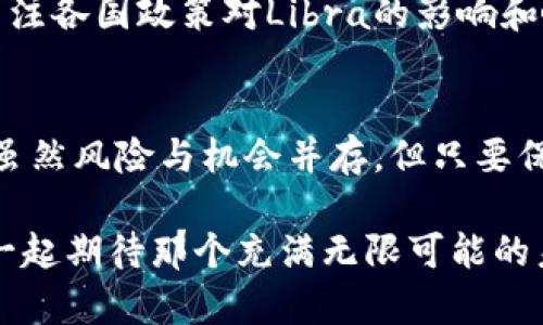   Facebook加密货币价格：未来发展的趋势与影响分析 / 
 guanjianci Facebook, 加密货币, 价格趋势, 数字货币 /guanjianci 

引言
在数字经济迅速发展的今天，Facebook曾计划推出的加密货币Libra引发了广泛关注，但随之而来的价格波动和监管挑战更是让投资者感到迷茫。真心觉得，对于许多人而言，了解这种加密货币的价格动向，不仅是为了把握投资机会，更是对未来金融趋势的深刻洞察。本文将深入分析Facebook加密货币价格的未来发展与趋势，为您揭示其背后的故事和影响。

Facebook和加密货币的初衷
在2019年，Facebook宣布推出自己的加密货币Libra，目的是为了提高全球支付的便利性，尤其是在金融服务不足的地区。这一消息一出，引发了全球市场的强烈反响。许多人对于Facebook这样一个社交媒体巨头进入加密货币领域感到既兴奋又不安。未来的发展趋势将取决于市场反馈、监管政策及用户接受度等多重因素。

Facebook加密货币的价格波动原因
加密货币市场因其特殊的性质，价格波动极为剧烈。Facebook的加密货币也不例外。影响其价格波动的因素主要包括：
ul
listrong市场需求：/strong用户对Libra的需求量直接影响其价格的供需关系。如果市场对其接受度高，价格将上涨；反之，则可能会大幅下跌。/li
listrong监管政策：/strong各国监管机构对加密货币的态度以及出台的相关政策会影响投资者的信心。例如，某些国家的禁止措施可能导致Libra价格下滑。/li
listrong竞争对手：/strong随着越来越多的公司和项目进入加密货币市场，Libra面临的竞争愈发加剧。其他加密货币如比特币、以太坊等的价格动态都会对Libra产生影响。/li
listrong科技进步：/strong技术的更新迭代也可能影响Libra的功能与价格。例如，区块链技术的进步可能提升Libra的安全性和流通效率，从而影响价格。/li
/ul

未来发展趋势分析
展望未来，Facebook加密货币Libra的价格趋势将可能受到以下几个方面的影响：

h41. 用户基础的扩展/h4
Facebook拥有全球海量用户，其社交网络平台的强大影响力可以帮助Libra迅速扩大用户基础。如果Libra能够成功吸引用户，建立一个活跃的生态系统，价格有望持续上升。真心觉得，这种由社交平台驱动的加密货币在用户参与度和交易量上都会有令人期待的表现。

h42. 合作与联盟/h4
Libra需与金融机构、支付系统以及其他数字货币平台进行广泛的合作。这样的合作将助力其在全球市场的应用。此外，Facebook与其他企业的合作模式也可能推动Libra的使用和认可度，从而影响其价格波动。

h43. 法规的适应/h4
加密货币的发展离不开法规的支持。大家有点遗憾，面对不明确的政策环境，许多投资者对Libra持观望态度。如果Facebook能够与监管机构建立良好的沟通和合作，Libra将更容易获得用户和投资者的信心。这样一来，价格的稳定性和上涨潜力就会随之提升。

h44. 技术的革新/h4
加密货币的核心是区块链技术，而科技的进步将对Libra的未来产生积极影响。如果其能够持续技术，提高交易速度和安全性，这将极大增强用户粘性，进而推动价格上涨。我认为，这一点是不可忽视的，技术的进步为Libra的价格提供了强有力的支撑。

投资者的应对策略
面对未来可能的价格波动，投资者应该时刻保持警惕，制定合理的应对策略：

h41. 确保信息获取的通畅/h4
投资者需关注市场动态，获取官方信息、专家分析及相关资讯，以便及时调整投资策略。如果对Libra的动态掌握不全，极易在市场波动中受到影响，因此，保持信息的灵敏度至关重要。

h42. 避免盲目跟风/h4
在加密货币市场，很多投资者可能因为“风口”热潮而盲目投资Libra，这是极其危险的。需要保持头脑冷静，充分评估个人的风险承受能力和投资时机，避免不必要的损失。

h43. 关注长期发展/h4
虽然短期内Libra的价格波动可能很剧烈，但从长远来看，其发展潜力依然值得关注。真心觉得，投资者应该将目光放长远，关注其技术革新、市场拓展等各个方面，以便捕捉到更大的投资机会。

常见问题

h4Q1：Facebook的加密货币Libra是否真的能成功？/h4
这个问题充满了不确定性。真心觉得，Libra的成功与否不仅依赖于其技术本身，还取决于市场环境、监管政策以及用户接受度等多重因素。如果Facebook能妥善应对这些挑战，积极扩展用户基础，或许未来会带来惊喜。而如果面临重重障碍，Libra的前景就会变得复杂。因此，投资者需时刻关注相关动态，以制定相应策略。

h4Q2：我应如何评估Libra的投资价值？/h4
评估Libra的投资价值可以考虑以下几个方面：首先是市场需求，分析用户对Libra的兴趣程度与使用频率；其次是技术实用性，了解Libra的安全性及其技术更新进展；最后是监管环境，关注各国政策对Libra的影响和响应。此外，关注相关行业的趋势变化也不可忽视。大家有点遗憾，如果没有较为全面的数据和信息，往往会导致误判，因此务必要做足功课。

结语
作为全球最大的社交平台，Facebook的每一步动向都受到了人们的广泛关注。而Libra作为其进军加密货币市场的重要尝试，未来的发展趋势及其价格动向将深刻影响数字货币的生态。虽然风险与机会并存，但只要保持理智的投资态度，及时了解市场信息，我们依然有机会在这个不断变化的领域中寻找价值与收益。真心希望，未来的每一步都能朝着更好的方向发展，让更多人享受到数字经济的红利。

无论如何，加密货币的世界总是充满着挑战与机遇，真心期待着Libra的未来会给我们带来更多的惊喜与启发。希望每位投资者都能在这个充满变化的领域中找到适合自己的发展路径，一起期待那个充满无限可能的未来吧！